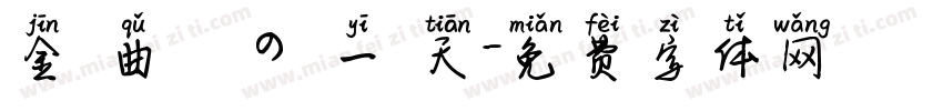 金 曲 獎 の 一 天字体转换